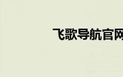 飞歌导航官网（飞歌导航）