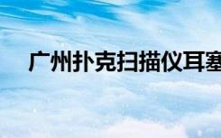 广州扑克扫描仪耳塞（广州扑克扫描仪）