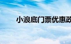 小浪底门票优惠政策（小浪底门票）
