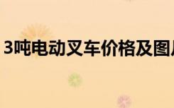 3吨电动叉车价格及图片（3吨电动叉车价格）