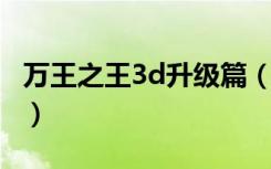 万王之王3d升级篇（万王之王3图标怎么点亮）