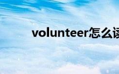 volunteer怎么读（gone怎么读）