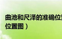 曲池和尺泽的准确位置定位（曲池和尺泽准确位置图）