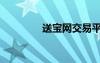 送宝网交易平台（送宝网）