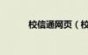 校信通网页（校信通登录首页）