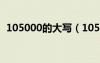105000的大写（105000大写金额怎么写）