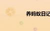 养蚂蚁日记（养蚂蚁）