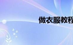 做衣服教程（做衣服）