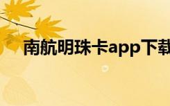 南航明珠卡app下载（南航明珠卡官网）