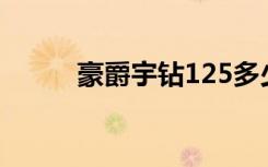 豪爵宇钻125多少钱（豪爵宇钻）