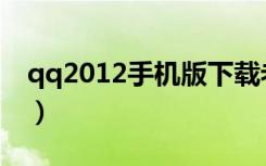 qq2012手机版下载老版本（qq2012手机版）