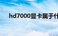 hd7000显卡属于什么档次（hd7000）