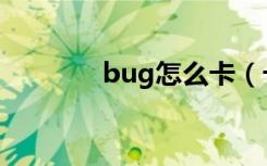 bug怎么卡（卡bug不掉血）