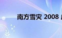 南方雪灾 2008 广州（南方雪灾）