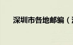 深圳市各地邮编（深圳市邮编是多少）