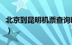 北京到昆明机票查询时刻表（北京到昆明机票）