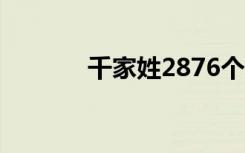 千家姓2876个姓氏（千家姓）