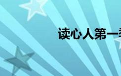 读心人第一季（读心人）