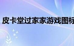 皮卡堂过家家游戏图标（皮卡堂过家家游戏）
