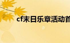 cf末日乐章活动首页（cf末日乐章）