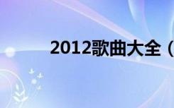 2012歌曲大全（新歌2012新歌）