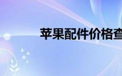 苹果配件价格查询（苹果配件）