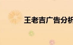 王老吉广告分析（王老吉广告）