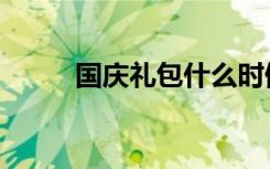 国庆礼包什么时候出（国庆礼包）