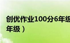 创优作业100分6年级答案（创优作业100分6年级）