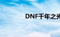 DNF千年之光（千年之光）