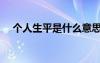 个人生平是什么意思（生平是什么意思）