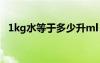 1kg水等于多少升ml（1kg水等于多少升）