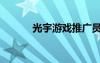 光宇游戏推广员（光宇推广人）