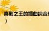 喜剧之王的插曲纯音乐（喜剧之王插曲纯音乐）