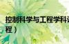 控制科学与工程学科评估排名（控制科学与工程）