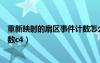 重新映射的扇区事件计数怎么解决（重新映射的扇区事件计数c4）