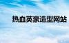热血英豪造型网站（热血英豪造型网）