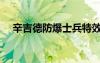 辛吉德防爆士兵特效（辛吉德防爆士兵）