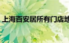 上海百安居所有门店地址电话（上海百安居）