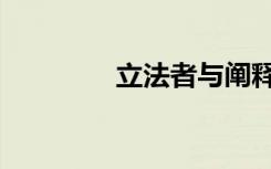 立法者与阐释者（阐释者）