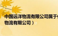 中国远洋物流有限公司属于何种第三方物流企业（中国远洋物流有限公司）