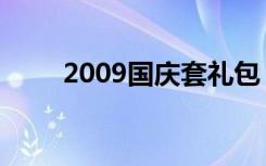 2009国庆套礼包（2012国庆礼包）