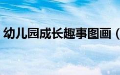 幼儿园成长趣事图画（幼儿园成长趣事简短）
