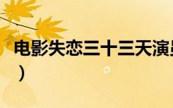 电影失恋三十三天演员表（电影失恋三十三天）