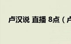 卢汉说 直播 8点（卢汉倾心上午茶直播）