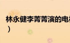 林永健李菁菁演的电视剧（李菁菁演的电视剧）