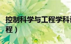 控制科学与工程学科评估排名（控制科学与工程）
