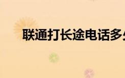 联通打长途电话多少钱（联通打长途）