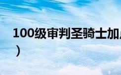100级审判圣骑士加点（dnf审判圣骑士加点）