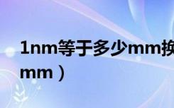 1nm等于多少mm换算公式（1nm等于多少mm）
